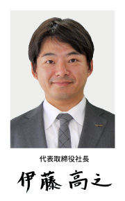 伊藤社長