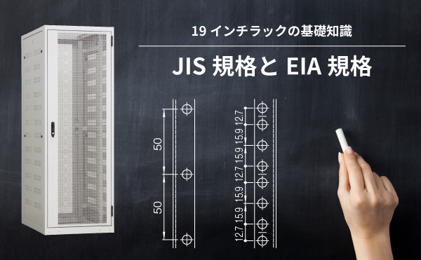 初めてのラック選定講座1時間目「JIS規格とEIA規格」