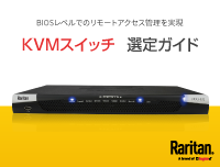 KVMスイッチ選定ガイド（Raritan）