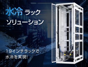水冷ラックソリューション