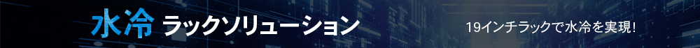 水冷ラックソリューション