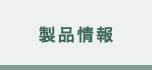 製品情報