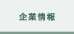 企業情報
