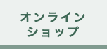 オンラインショップ