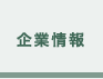 企業情報