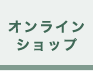 オンラインショップ