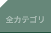 全カテゴリ