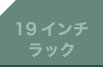 19インチラック