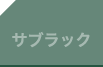 サブラック