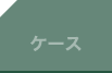 ケース