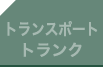 トランスポートトランク