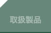 取扱製品