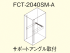 FCT-2040SM-A（サポートアングル取付タイプ）