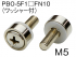 PBO-5F1□FN10（ワッシャー付）