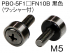 PBO-5F1□FN10B 黒色（ワッシャー付）