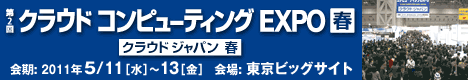 第2回 クラウド コンピューティング EXPO春