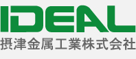 IDEAL 摂津金属工業