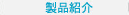 製品紹介
