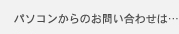 パソコンからのお問い合わせは…