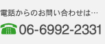 電話からのお問い合わせは…